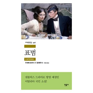 표범 : 세계문학전집 456, 민음사, 주세페 토마시 디 람페두사