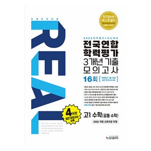 2025 리얼 오리지널 전국연합 학력평가 3개년 기출모의고사 16회, 수학, 고등 1학년