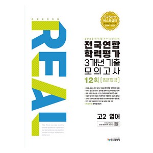 리얼오리지널 전국연합 학력평가 3개년 기출 모의고사 12회 2025, 영어, 고등 2학년