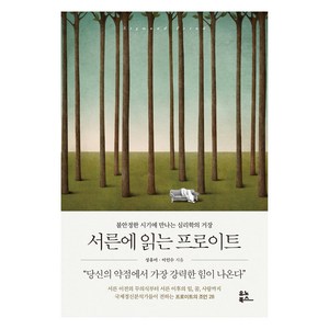 서른에 읽는 프로이트:불안정한 시기에 만나는 심리학의 거장, 유노북스, 성유미, 이인수