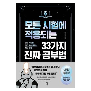 모든 시험에 적용되는 33가지 진짜 공부법, 다산북스, 연수남