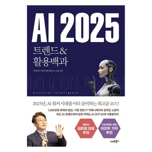 AI 2025 트렌드 & 활용백과, 스마트북스, 김덕진