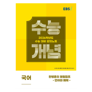 EBS 강의노트 수능개념 한병훈의 퀀텀점프: 언어와 매체(2025)(2026 수능대비), 국어, 고등 3학년