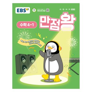 2025년 EBS 만점왕 초등 수학, 초등 4-1