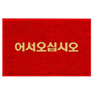 월드크린 미끄럼방지 어서오십시오 코일 매트, 레드, 1개