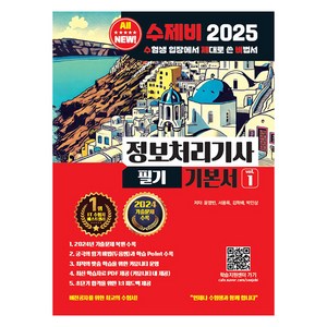 2025 수제비 정보처리기사 필기 기본서, 수제비출판사