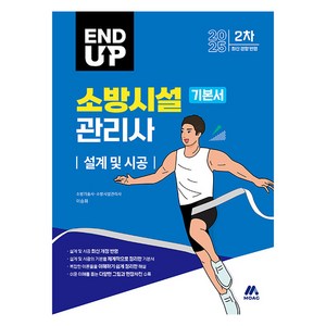 2025 엔드 업 소방시설관리사 기본서 설계 및 시공, 모아교육그룹