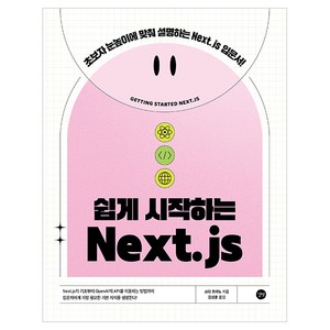 쉽게 시작하는 Next.js:초보자 눈높이에 맞춰 설명하는 Next.js 입문서!, 쉽게 시작하는 Next.js, 쇼다 츠야노(저) / 김성훈(역), 길벗, 쇼다 쓰야노