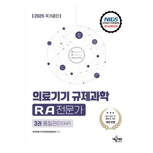 2025 국가공인 의료기기 규제과학 RA 전문가 제3권 품질관리 GMP, 예문에듀