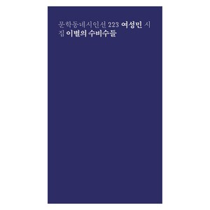 이별의 수비수들:여성민 시집, 문학동네, 여성민