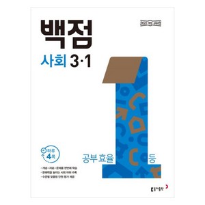 동아 백점 초등 사회, 초등 3-1