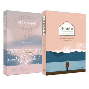 예수님의 은혜 + 하나님의 때 세트 전 2권, 규장, 햇살콩