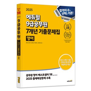 2025 9급공무원 7개년 기출문제집 영어, 에듀윌