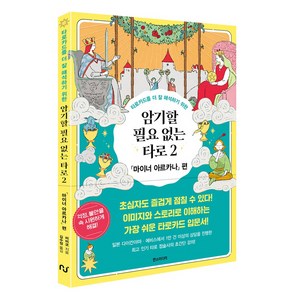 암기할 필요 없는 타로 2, 한즈미디어, 미미코