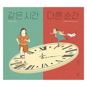 같은 시간 다른 순간, 같은 시간, 다른 순간, 황성혜(저), 달그림