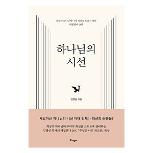 하나님의 시선, 토기장이, 김병삼