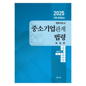 2025 경영지도사 중소기업관계법령 해설편, 북랩