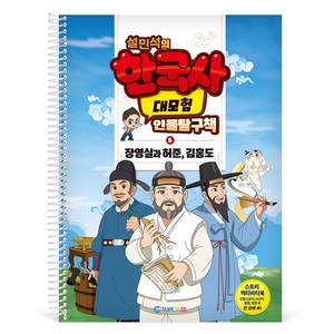 가베가족 설민석의 한국사 대모험 인물탐구책 6 : 장영실과 허준 김홍도 KS4286, 혼합색상, 1개