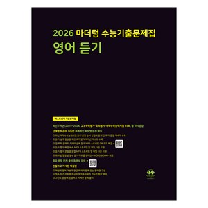 2026 마더텅 수능기출문제집-까만책 (2025년), 영어영역 영어 듣기, 고등