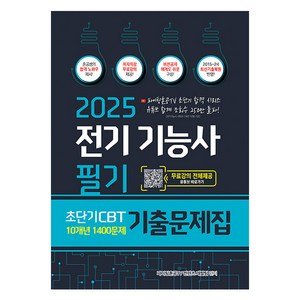 2025 전기기능사 필기 초단기 CBT 10개년 기출문제집, 종이향기