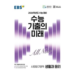 2026 수능 기출의 미래 생활과 윤리, 사회, 고등 3학년