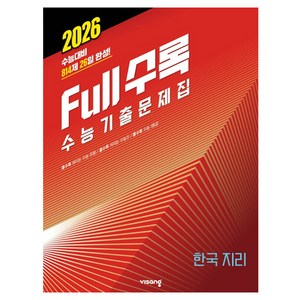 2026 Full수록 수능기출문제집 사탐 한국 지리, 사회