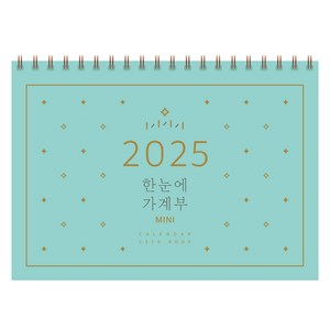 솜씨 2025 한눈에 가계부 MINI, 솜씨연구소