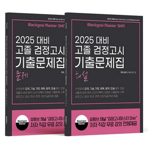 2025 블랙고시마스터 Shin 고졸 검정고시 기출문제집 문제편+해설편(전2권), 지식오름