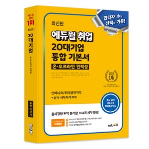 에듀윌 취업 20대기업 온오프라인 인적성 통합 기본서