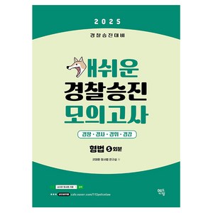 2025 개쉬운 경찰승진 모의고사 : 형법 경찰승진대비, 멘토링