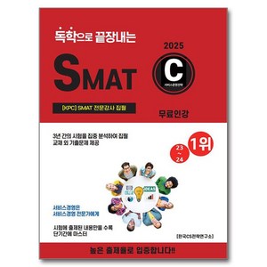 2025 독학으로 끝장내는 SMAT C모듈, CS자격연구소