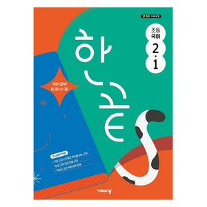 한끝 초등 국어, 초등 2-1