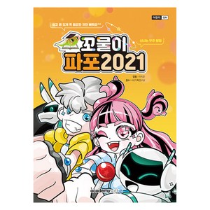 꼬물이 파포 2021, 아카데미소프트, 이지은