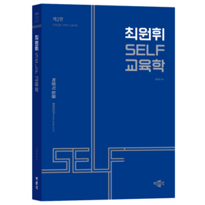 최원휘 SELF 교육학 제2판, 9791172623760