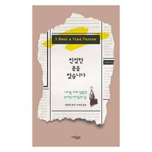 친절한 분을 찾습니다:나치를 피해 탈출한 유대인 아이들의 삶, 친절한 분을 찾습니다, 줄리안 보저(저) / 김재성(역), 뮤진트리, 줄리언