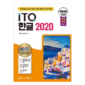 2025 백발백중 ITQ 한글 2020, 9788931525000