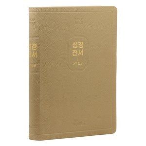 개역한글 성경전서 H97B (무지퍼 모카베이지 단본), 위즈덤, 대한성서공회