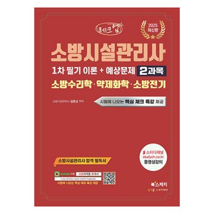 2025 체크업 소방시설관리사 1차 필기 이론+예상문제 2과목 소방수리학 · 약제화학 · 소방전기, 2025 체크업 소방시설관리사 1차 필기 이론+예상.., 김종상(저), 북스케치