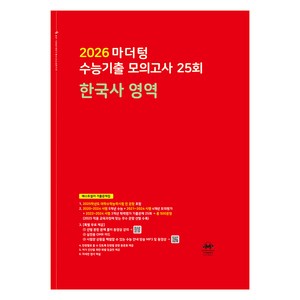 2026 마더텅 수능기출 모의고사-빨간책 (2025년), 한국사 한국사 영역, 고등