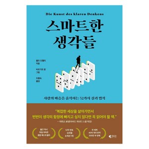 스마트한 생각들 : 사람의 마음을 움직이는 52가지 심리 법칙, 갤리온, 롤프 도벨리