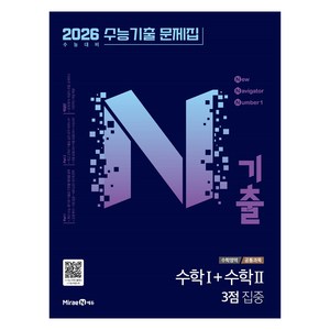 2025 N기출 수능기출문제집 수학1+수학2 3점 집중(2026 수능대비), 수학영역, 고등학생