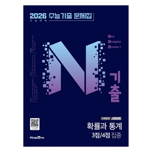 N기출 수능기출문제집 수학영역 확률과 통계 3점/4점 집중 (2025년)(2026 수능대비), 전학년