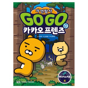 GOGO 카카오프렌즈 자연탐사, 10권, 아울북, 조주희