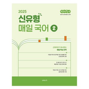 2025 선재국어 신유형 매일 국어 2, 수비니겨