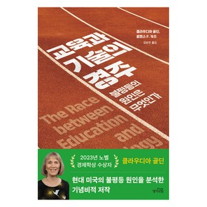 교육과 기술의 경주:불평등의 원인은 무엇인가, 생각의힘, 클라우디아 골딘, 로렌스 F. 카츠