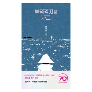 부적격자의 차트, 현대문학, 연여름