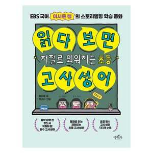 읽다 보면 저절로 외워지는 초등 고사성어:EBS 국어 이서윤 쌤의 스토리텔링 학습 동화, 전학년, 데이스타