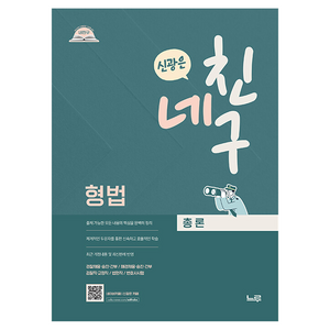 네친구 신광은 형법 총론, 느루