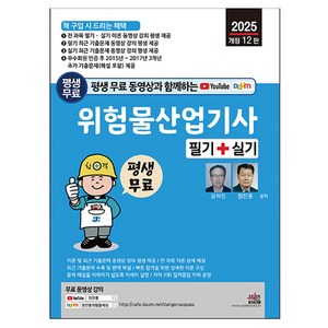 2025 평생 무료 동영상과 함께하는 위험물산업기사 필기+실기:전 과목 실기 이론 + 최근 기출문제 동영상 강의 평생 제공, 세진북스