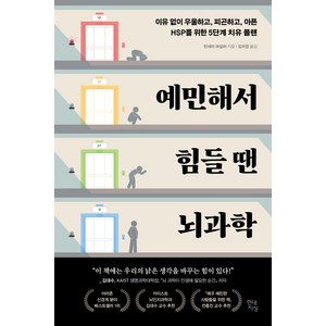 예민해서 힘들 땐 뇌과학:이유 없이 우울하고 피곤하고 아픈 HSP를 위한 5단계 치유 플랜, 현대지성, 린네아 파살러